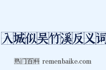 入城似吴竹溪反义词是什么意思的图片